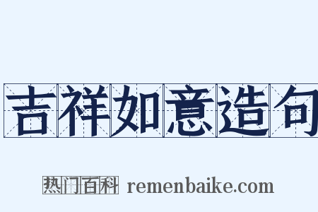 吉祥如意造句是什么意思的图片